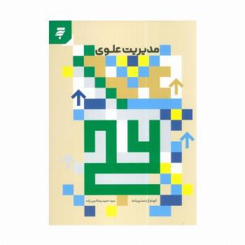 مدیریت علوی