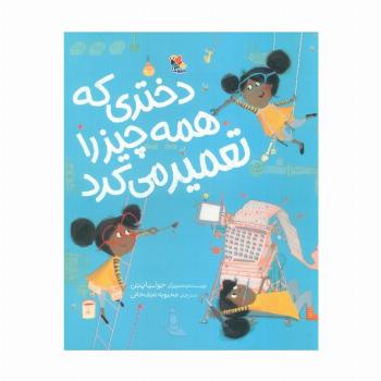 دختری که همه چیز را تعمیر می کرد