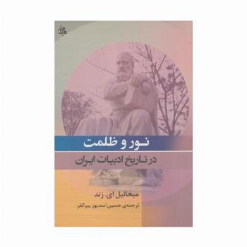 نور و ظلمت در تاریخ ادبیات ایران
