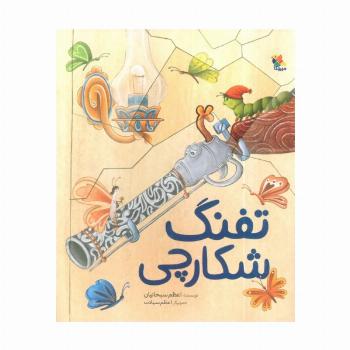 تفنگ شکارچی