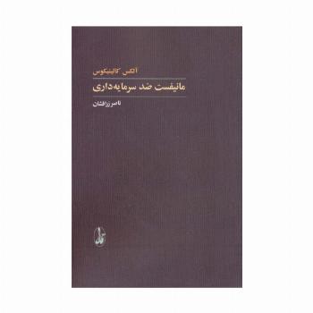 مانیفست ضد سرمایه داری