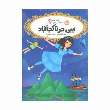 قصه ها عوض می شوند 15/5 (ایبی در ناکجاآباد)