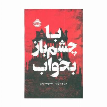 با چشم باز بخواب