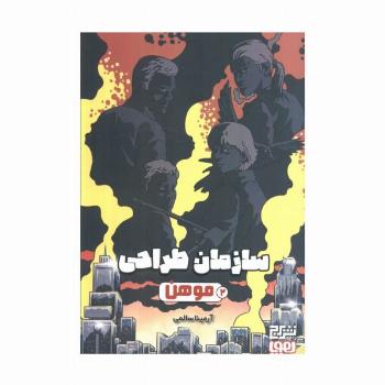 سازمان طراحی 2 (موهن)
