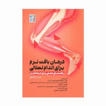 درمان بافت نرم برای اندام تحتانی