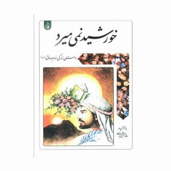 خورشید نمی میرد (داستان زندگی امام صادق علیه السلام)