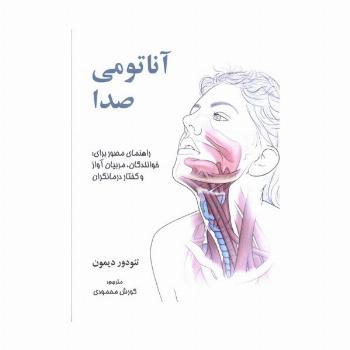 آناتومی صدا (راهنمای مصور برای:خوانندگان،مربیان آواز و گفتار درمانگران)
