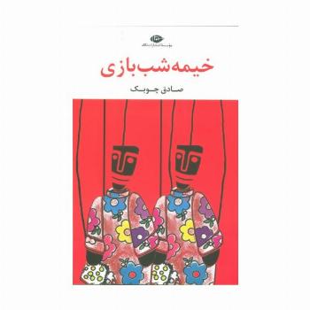 خیمه شب بازی