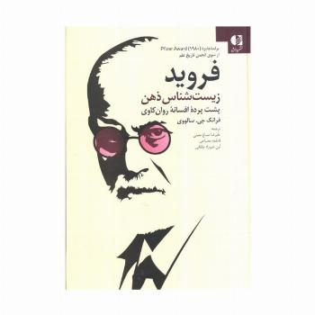 فروید زیست شناس ذهن (پشت پرده افسانه روان کاوی)