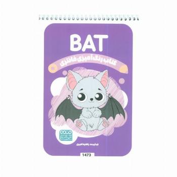 کتاب رنگ آمیزی فانتزی (طرح BAT،کد 1473)،(سیمی)