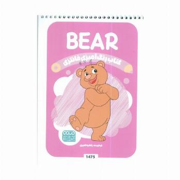 کتاب رنگ آمیزی فانتزی (طرح BEAR،کد 1475)،(سیمی)