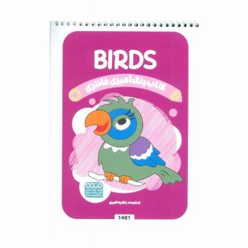 کتاب رنگ آمیزی فانتزی (طرح BIRDS،کد 1481)،(سیمی)