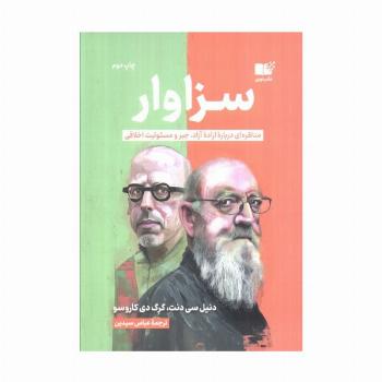 سزاوار (مناظره ای درباره اراده آزاد،جبر و مسئولیت اخلاقی)