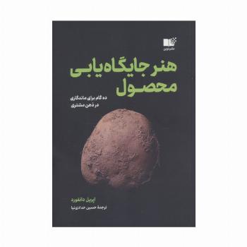 هنر جایگاه یابی محصول (ده گام برای ماندگاری در ذهن مشتری)