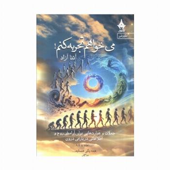 می خواهم تجربه کنم! (جملات و عبارت هایی برای آرامش روح و اطلاعاتی درباره درون)