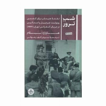 شب ترور (نقشه هیتلر برای کشتن روزولت،چرچیل و استالین در جریان کنفرانس تهران (1943))