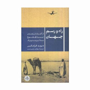 راه و رسم جهان (از آغاز تمدن تا طلوع سده بیست و یک)