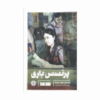 پرنسس باری