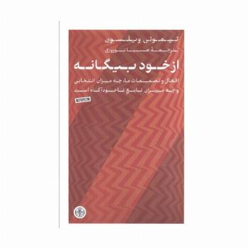 از خود بیگانه (افعال و تصمیمات ماچه میزان انتخابی و چه میزان تابع ناخودآگاه است)