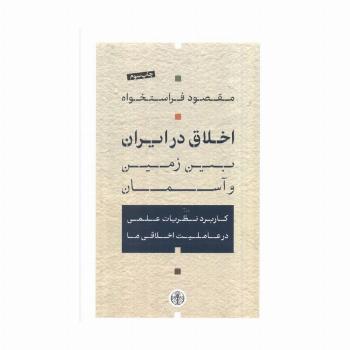 اخلاق در ایران بین زمین و آسمان (کاربرد نظریات علمی در عاملیت اخلاقی ما)
