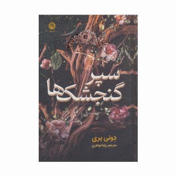 سپر گنجشک ها