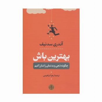 بهترین باش (چگونه ذهن و بدنمان را شارژ کنیم)