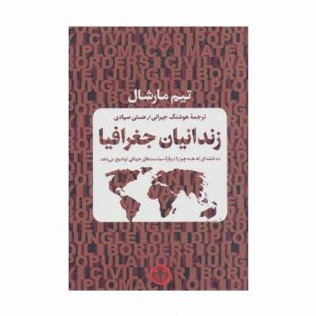زندانیان جغرافیا (ده نقشه ای که همه چیز را درباره سیاست های جهانی توضیح می دهد)