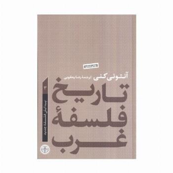 تاریخ فلسفه غرب 3 (پیدایش فلسفه جدید)