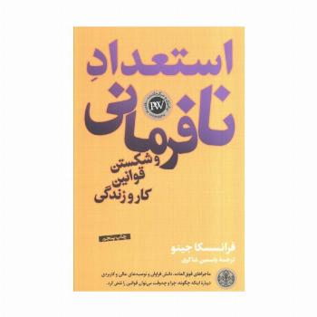 استعداد نافرمانی و شکستن قوانین کار و زندگی