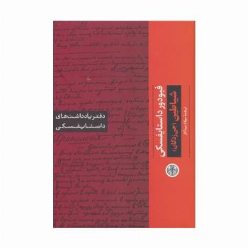 شیاطین (جن زدگان):دفتر یادداشت های داستایفسکی