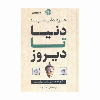 دنیا تا دیروز (آنچه از جوامع سنتی می آموزیم)