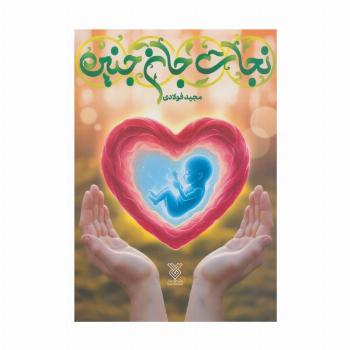 نجات جان جنین