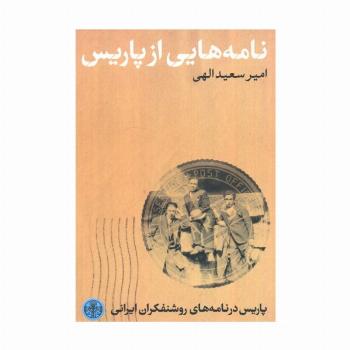 نامه هایی از پاریس (پاریس در نامه های روشنفکران ایرانی)