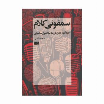 سمفونی کلام (خودآموز جامع فن بیان و اصول سخنرانی)