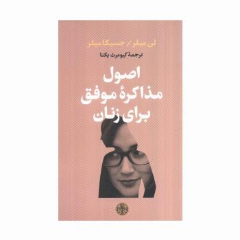 اصول مذاکره موفق برای زنان