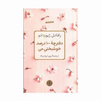 دفترچه 100 درصد خوشبختی من
