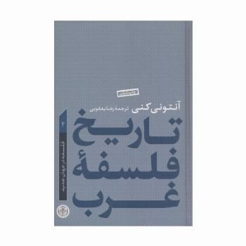 تاریخ فلسفه غرب 4 (فلسفه در جهان جدید)
