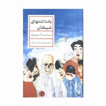 یادداشتهای شیطان
