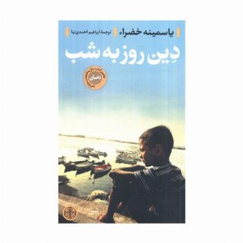 دین روز به شب