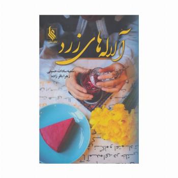 آلاله های زرد