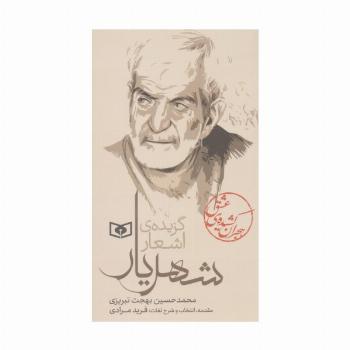 هجران کشیده ی عشق (گزیده ی اشعار شهریار)