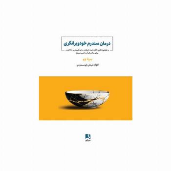 درمان سندرم خودویرانگری (به نشخوار فکری پایان دهید،اضطراب و خودکم بینی را رها کنید و...)