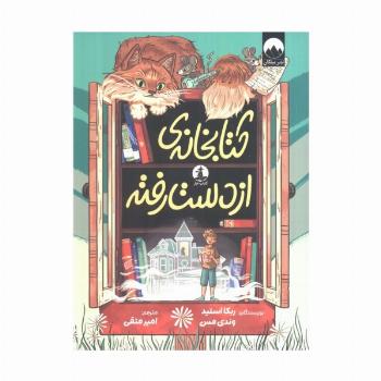 کتابخانه ی از دست رفته