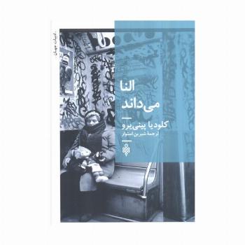 النا می داند