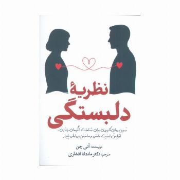 نظریه دلبستگی (تمرین های کاربردی برای شناخت الگوهای رفتاری،افزایش امنیت عاطفی و ساختن روابطی پایدار)