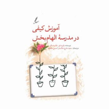 آموزش کیفی در مدرسه الهام بخش