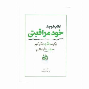 کتاب کوچک خود مراقبتی (چگونه با انگیزه زندگی کنیم و مراقب خود باشیم)