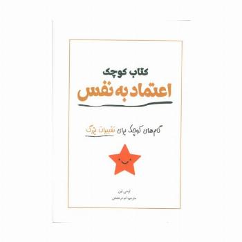 کتاب کوچک اعتماد به نفس (گام های کوچک برای تغییرات بزرگ)