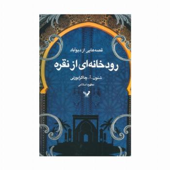 قصه هایی از دیو آباد (کتاب اول:رودخانه ای از نقره)