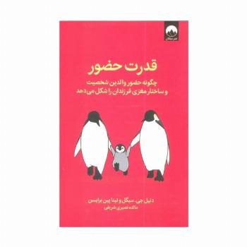 قدرت حضور (چگونه حضور والدین شخصیت و ساختار مغزی فرزندان را شکل می دهد)